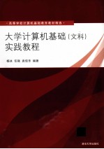 大学计算机基础（文科）实践教程