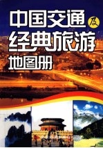 中国交通及经典旅游地图册