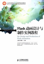 Flash动画设计与制作实例教程