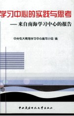 学习中心的实践与思考 来自南海学习中心的报告