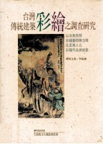 台湾传统建筑才会之调查研究 以台南民间彩绘画师陈玉峰及其传人之彩绘作品为对象