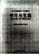 《学习贯彻党的十六大精神》学习与实践  下