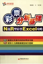 彩票分析基础  N选R型彩票Excel攻略