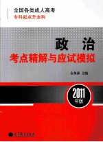 全国各类成人高考（专科起点升本科）政治考点精解与应试模拟 2011年版