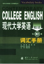 现代大学英语精读词汇手册 第3册