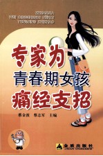 专家为青春期女孩痛经支招