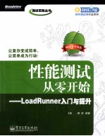 性能测试从零开始 LoadRunner入门与提升