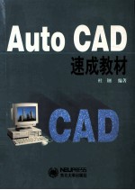 AutoCAD速成教材