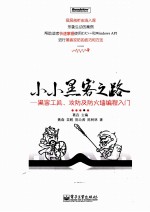 小小黑客之路 黑客工具、攻防及防火墙编程入门