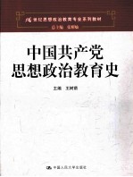 中国共产党思想政治教育史