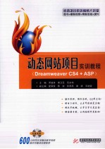 动态网站项目实训教程 Dreamweaver CS4+ASP