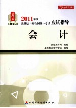 2011年度注册会计师全国统一考试应试指导 会计 财经版