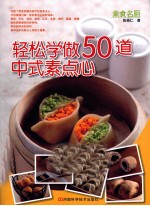 轻松学做50道中式素点心