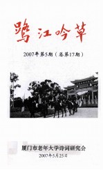 鹭江吟草 2007年 第5期 总第17期