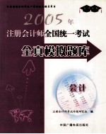 2005年注册会计师全国统一考试全真模拟题库 会计