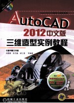 AutoCAD 2012中文版三维造型实例教程