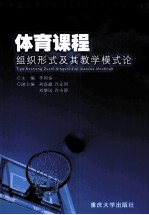 体育课程组织形式及其教学模式论