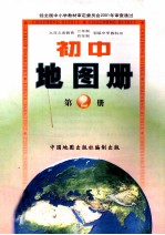 九年义务教育三年制四年制初级中学教科书初中地图册第2册