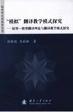 “模拟”翻译教学模式探究  原型-模型翻译理论与翻译教学模式探究