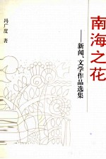 南海之花：新闻、文学作品选集