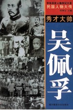 中华历史人物传记大系  民国人物大传  秀才大帅·吴佩孚