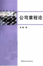 民商法文丛  公司章程论