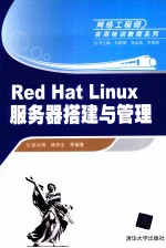 Red Hat Linux服务器搭建与管理