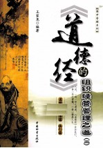 《道德经》的组织经营管理之道 2 谋略篇、变革篇、执行篇