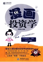 漫画投资学  一看就懂，一学就会的投资学读本