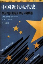 中国近代史单元同步训练及课后习题解答  上  供高中学生会考高考用