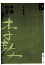 新版李敖大全集  35  李敖杂写  1