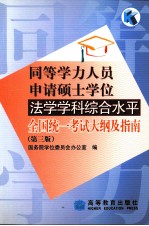 同等学历人员申请硕士学位法学学科综合水平全国统一考试大纲及指南 第3版