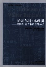 论瓦尔特·本雅明 现代性、寓言和语言的种子