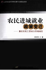 农民进城就业政策变迁 兼论农民工劳动力市场地位