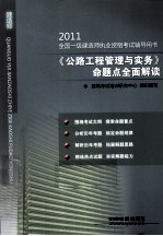 2011《公路工程管理与实务》命题点全面解读