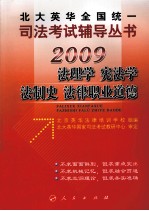 2009年英华全国统一司法考试辅导丛书  法理学、宪法学、法制史、法律职业道德