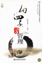 向“四子”学管理