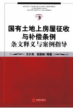 国有土地上房屋征收与补偿条例条文释义与案例指导