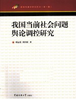 我国当前社会问题舆论调控研究