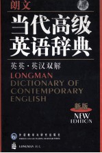 朗文当代高级英语辞典  英英、英汉双解  新版