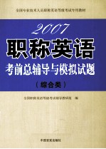 2007职称英语考前总辅导与模拟试题  综合类