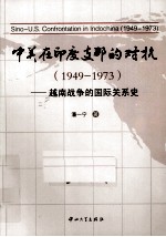 中美在印度支那的对抗 1949-1973 越南战争的国际关系史