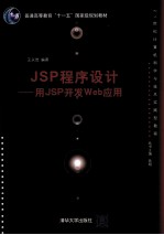 JSP程序设计  用JSP开发WEB应用