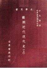 欧洲近代现代史  上