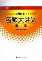 2011名师大讲义 刑法