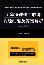 历年法律硕士联考真题汇编及答案解析 2003-2011