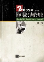 国家司法考试辅导用书 2005年修订版 第1卷