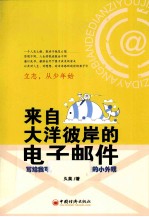 来自大洋彼岸的电子邮件 写给我可爱、贪玩、叛逆的小外甥