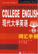 现代大学英语精读词汇手册 第4册