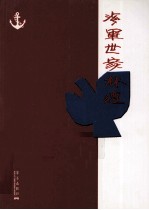 海军世家 林遵